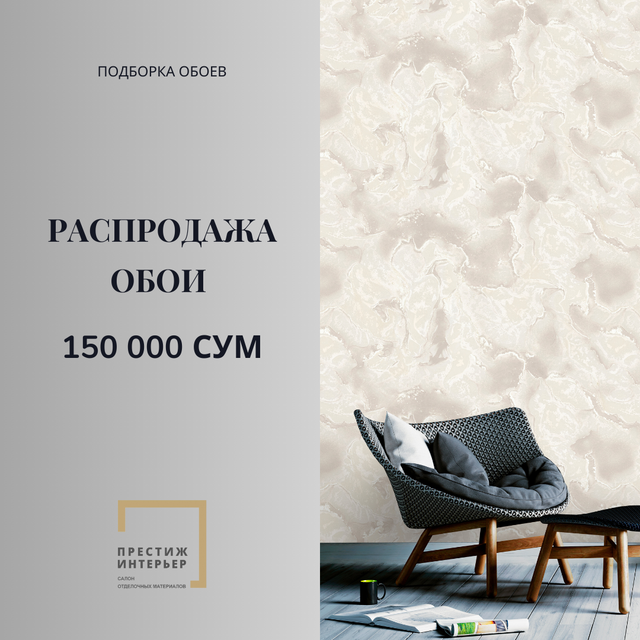 РАСПРОДАЖА ОБОИ 150000 сум