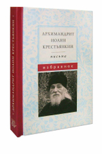 Архимандрит Иоанн (Крестьянкин). Письма. Избранное