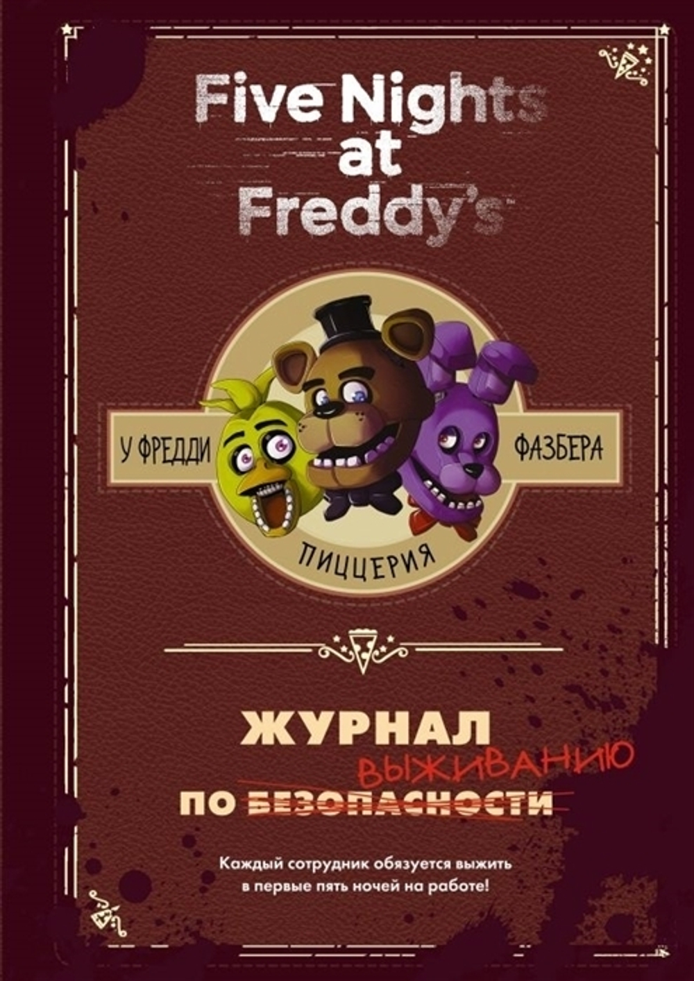 Five Nights At Freddy's.  Журнал по выживанию  (Пять ночей у Фредди.)
