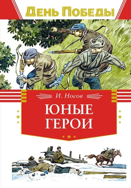 Юные герои