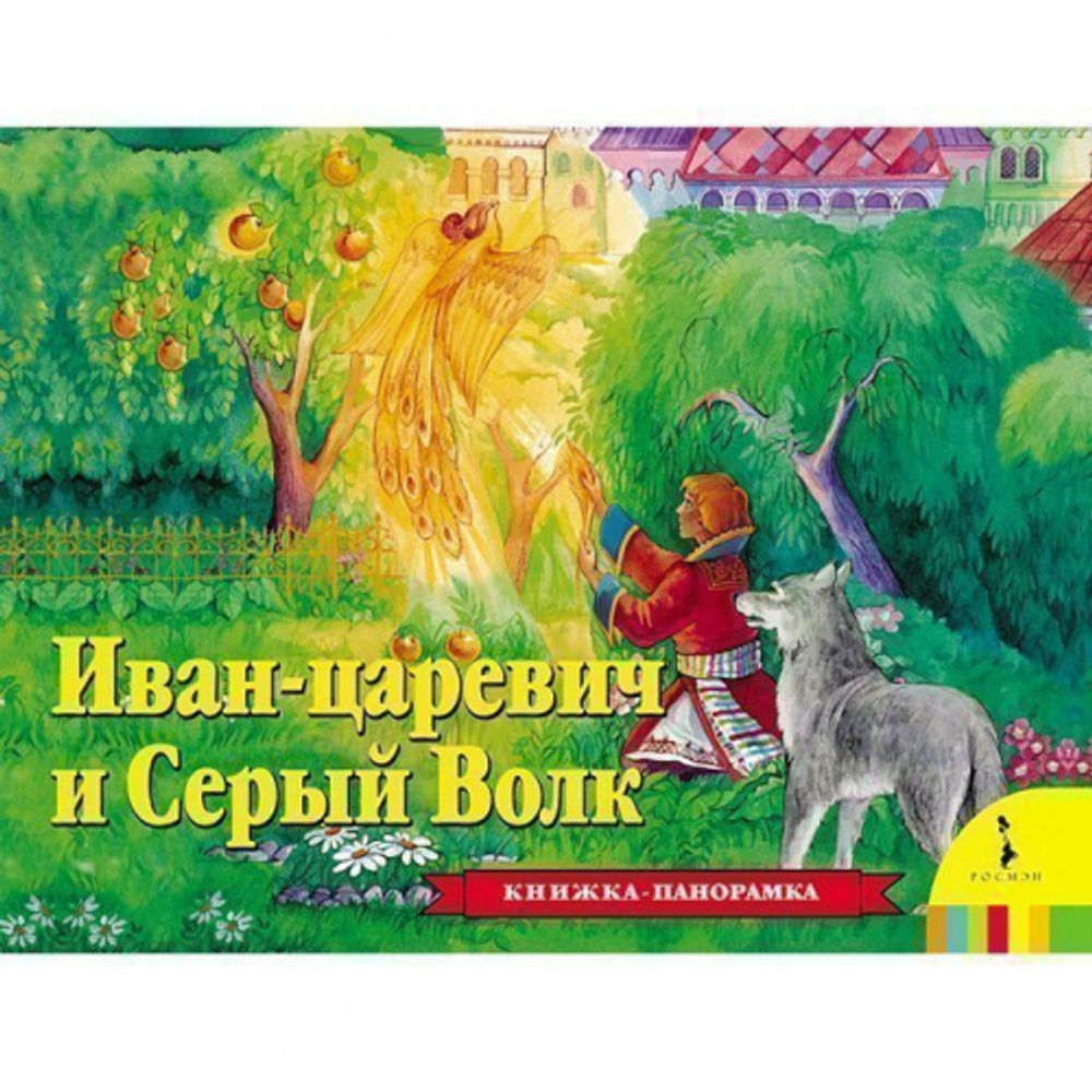 Книжка-панорамка. Иван Царевич и серый волк