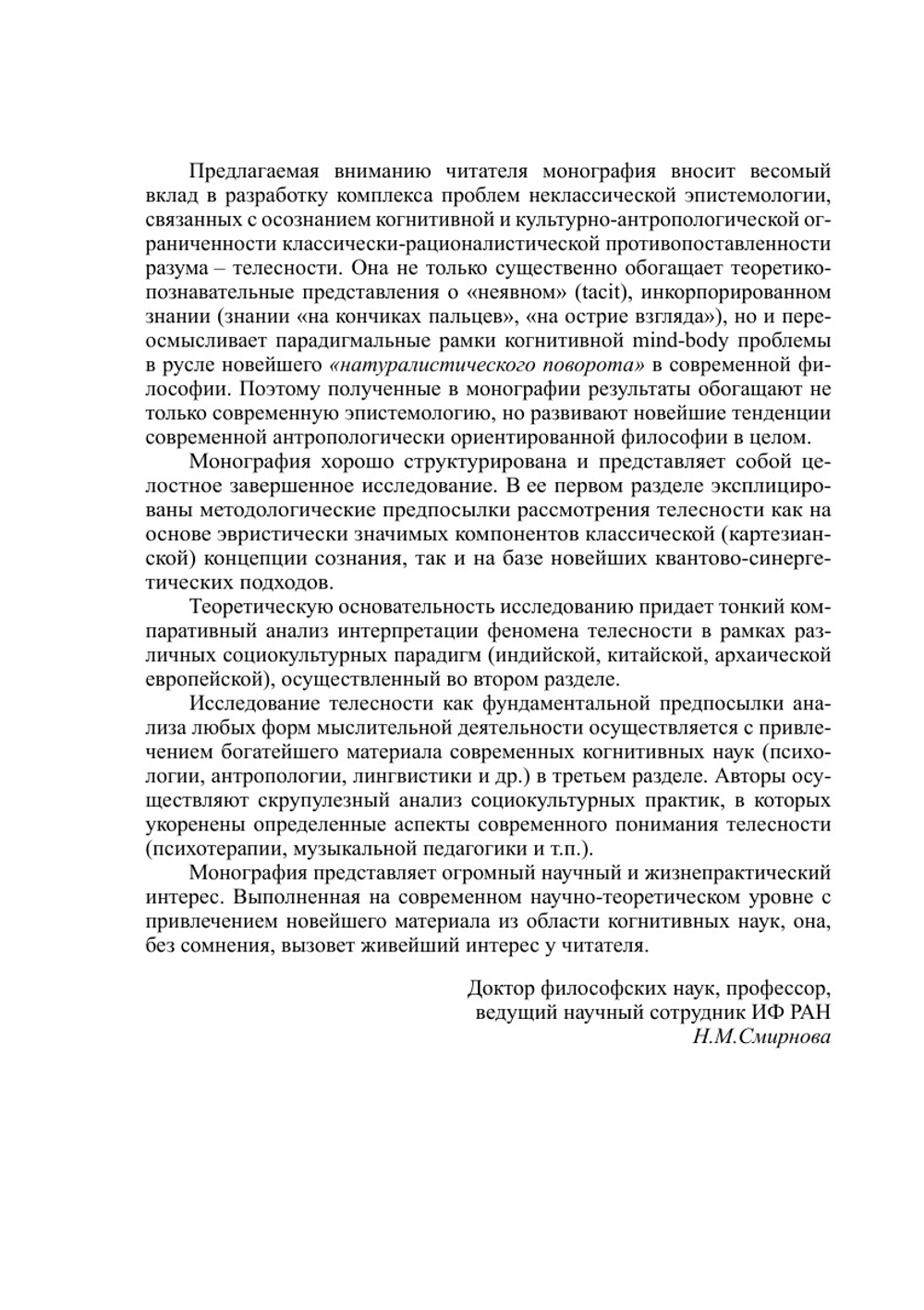 Телесность как эпистемологический феномен | Коллектив авторов
