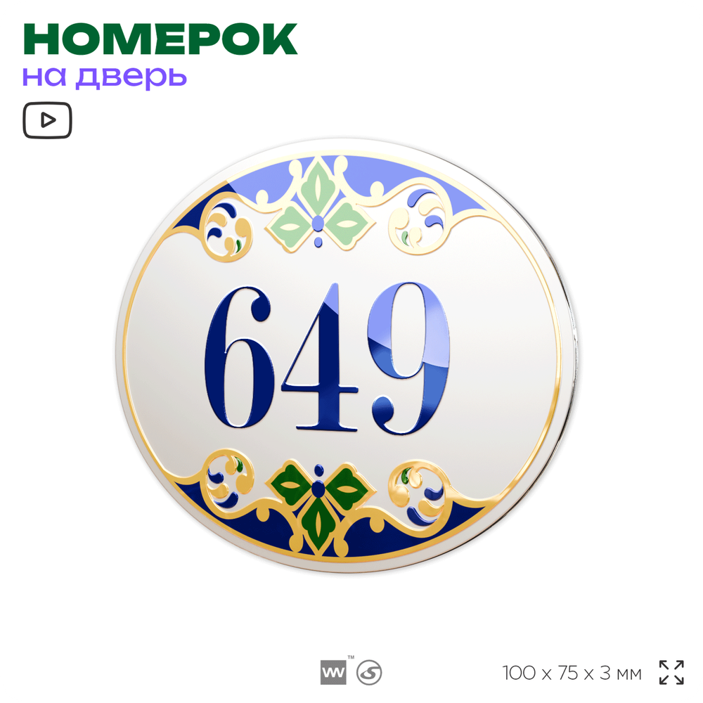 Номер на дверь квартиры 649, для кабинета, офиса, в средиземноморском стиле, шильдик 10 х 7,5 см, белый, Айдентика Технолоджи