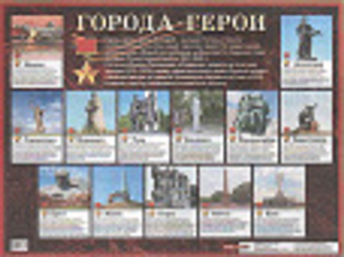 Великая Отечественная война. Города-герои. Наглядное пособие.
