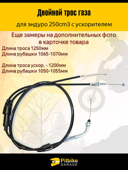 +t Трос газа двойной с загибом для мотоциклов