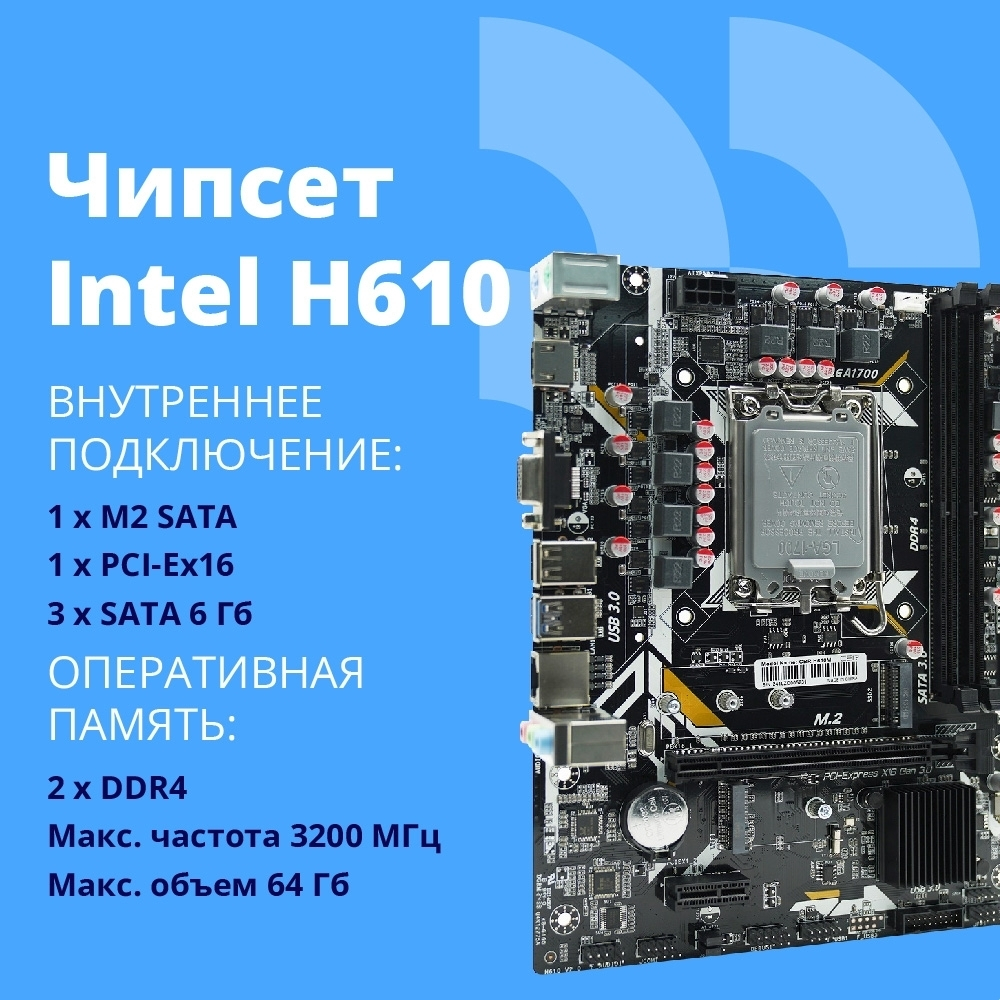 Материнская плата CBR H610M ( Chipset H610, Socket 1700, 2*DDR4, mATX, VGA+HDMI, 1*PCIEx16,2*PCIEx1,1*M.2(PCIe NVMe Gen3 x4 ), 3*SATA3, 2*USB2.0 + 2*USB3.0, LAN 1Gb)