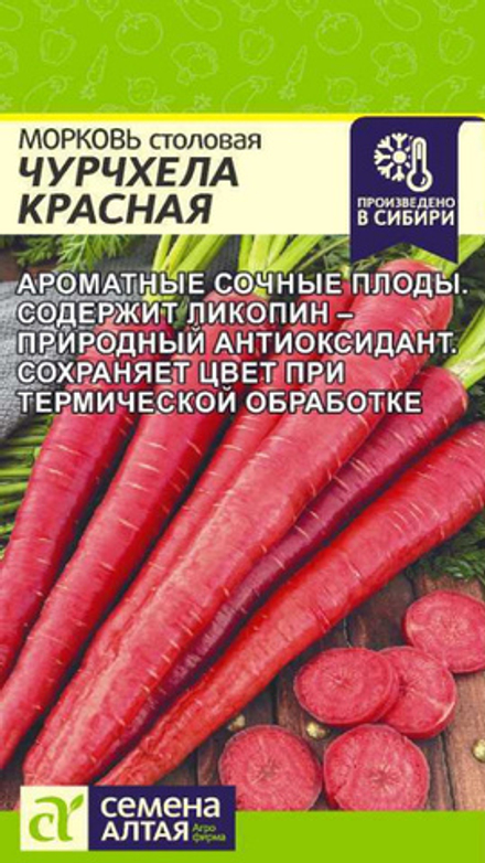Морковь "G. Чурчхела Красная" 0,2г., Россия.