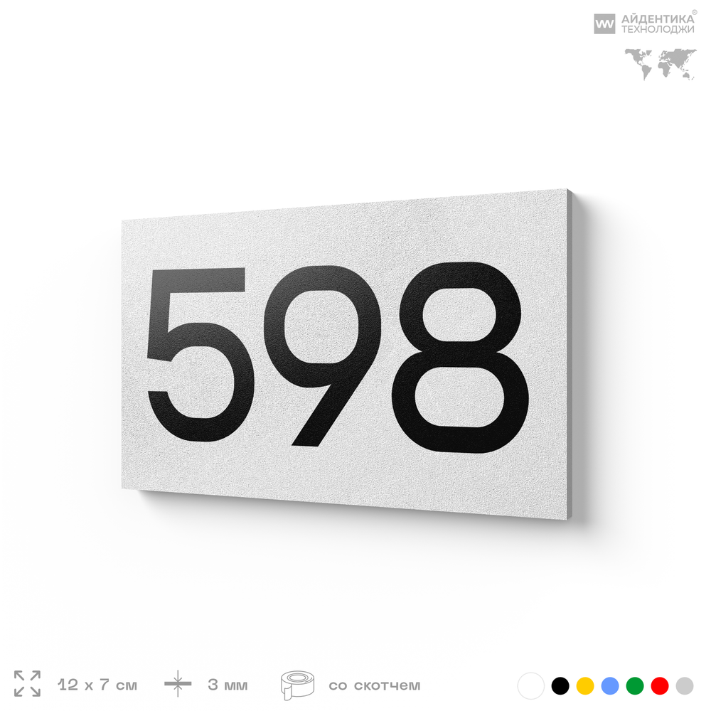 Номер на дверь 598, табличка на дверь для офиса, квартиры, кабинета, аудитории, склада, белая 120х70 мм, Айдентика Технолоджи