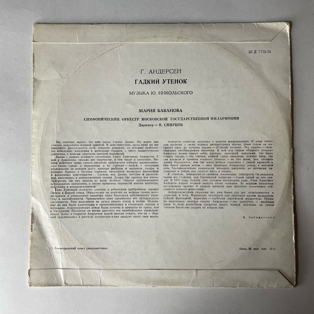 Винтажная виниловая пластинка LP Г. Андерсен, Детская Сказка, Гадкий Утенок (СССР 1978) 10 дюймов