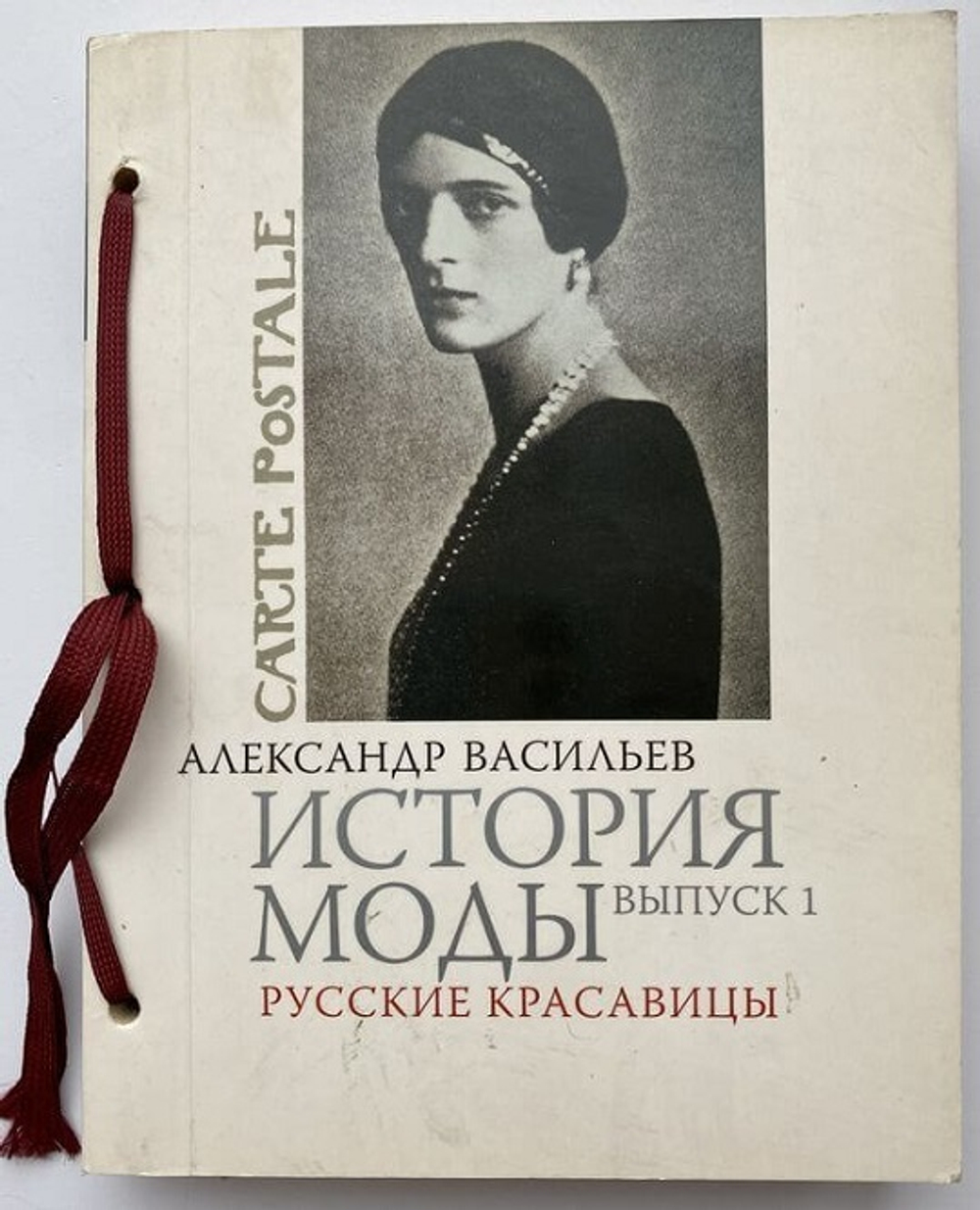 А, Васильев, История моды, выпуск 1, Русские красавицы, обложка