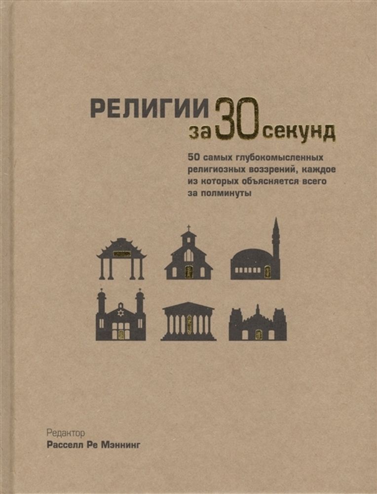 Религии за 30 секунд