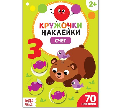 Наклейки кружочки «Счёт», 70 наклеек, 16 стр.