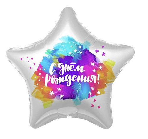 Шар звезда С Днем Рождения! (яркие краски)