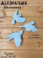 Декорация настенная/декор на стену/панно/ Стая птиц Цветы
