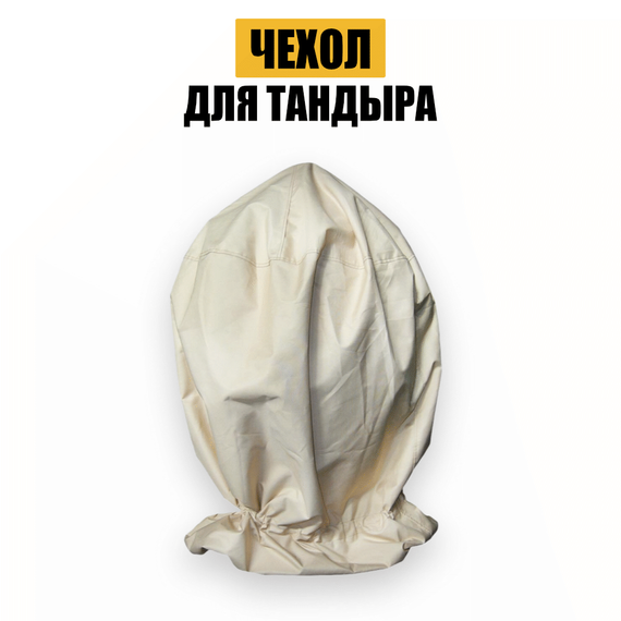 Чехол для тандыра