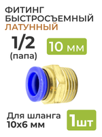 Фитинг латунный, быстросъемный 1/2 (папа) на 10*6 мм, для пневмошланга (полиуретан)