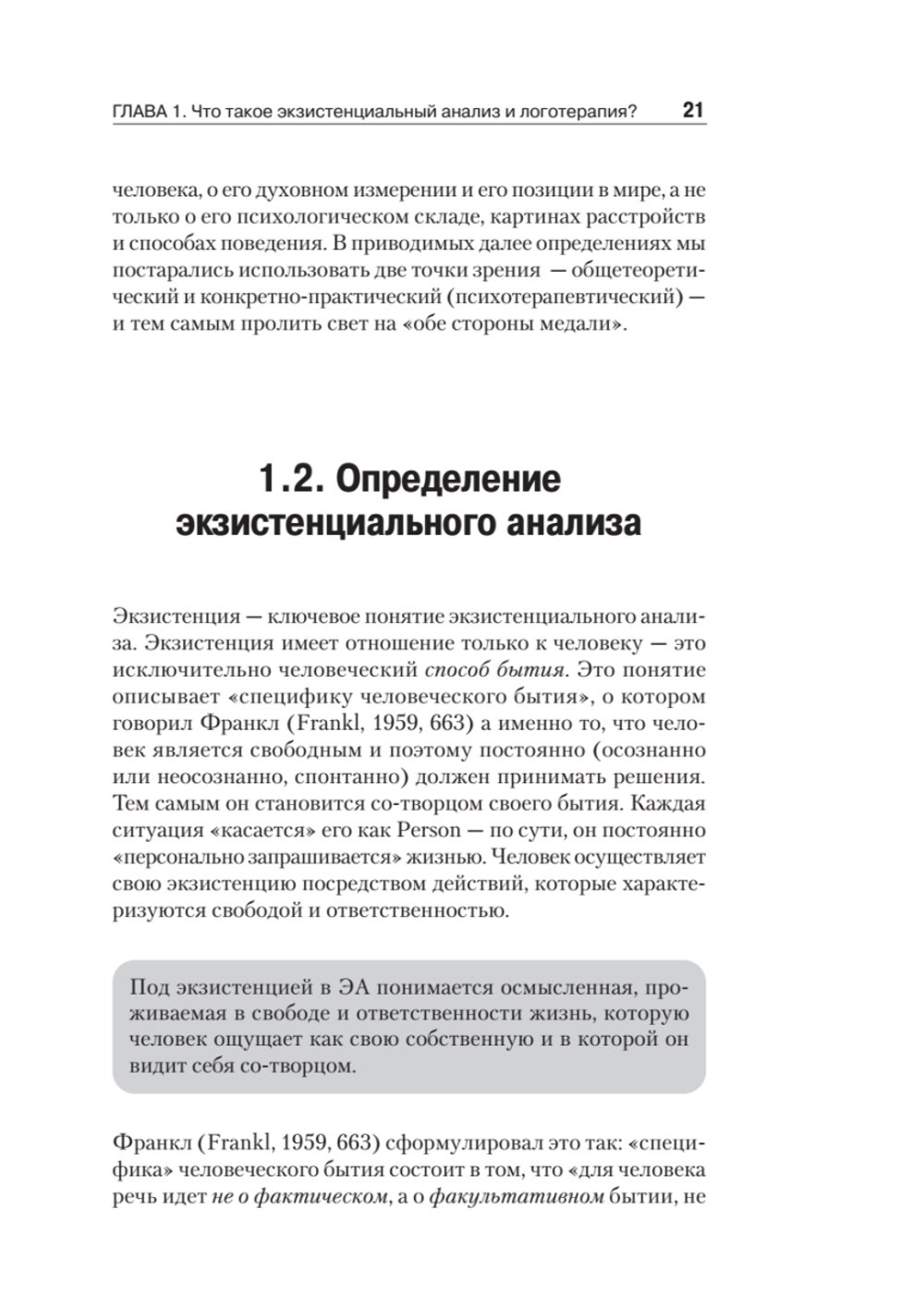 Основы экзистенциального анализа