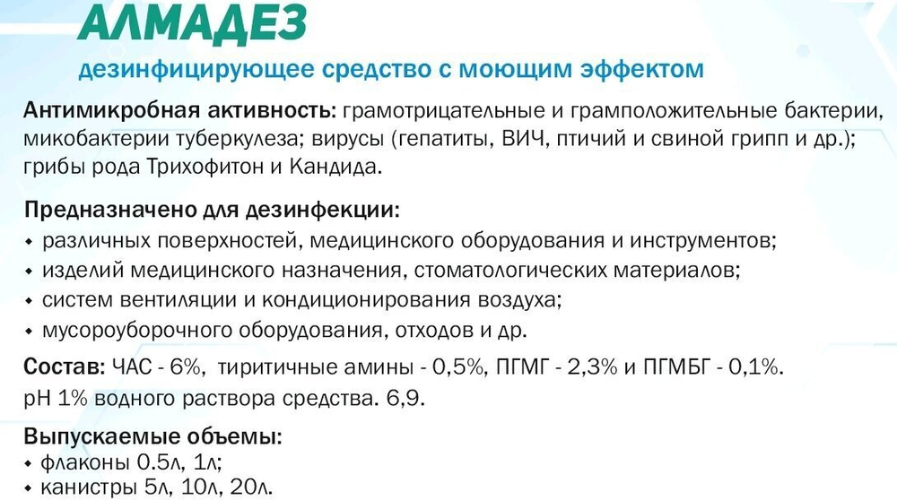 Алмадез (концентрат) 1л