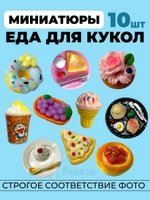 Миниатюры мини еда для кукол 10 шт в коробочке