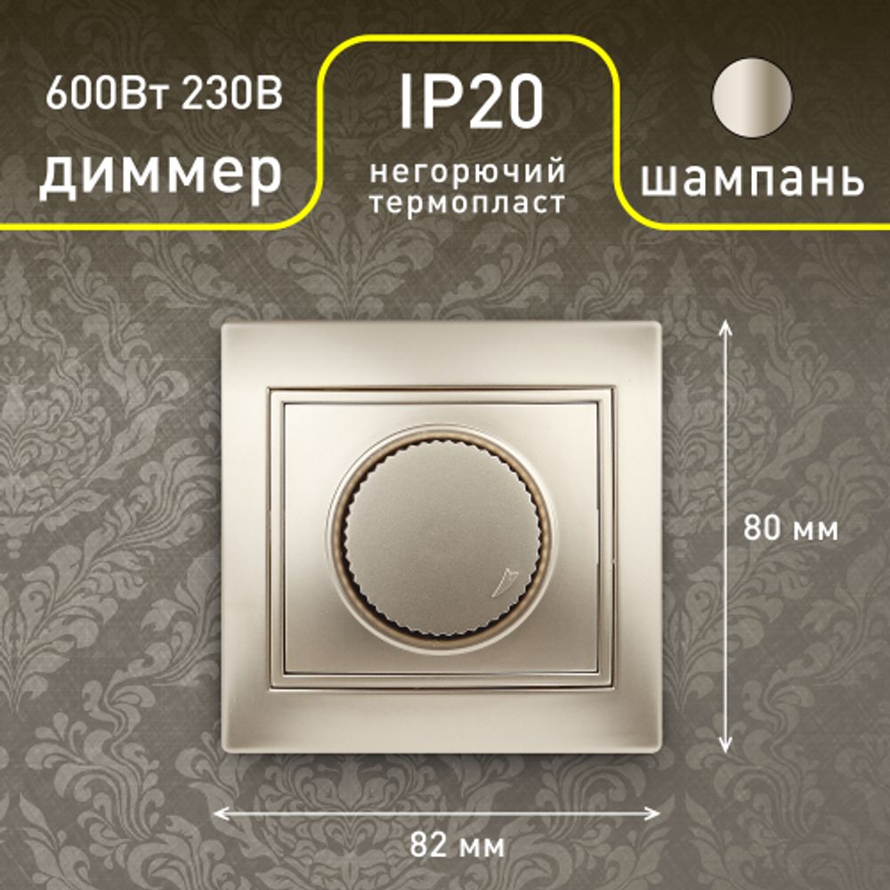 1-401-04 Intro Светорегулятор поворотный, 600Вт 230В, IP20, СУ, Plano, шампань