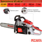 Бензопила Ресанта БП-4516, двухтактный, длина шины 40 см, 57 звеньев, 2.3 кВт