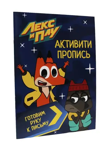 Активити-пропись "Лекс и Плу"