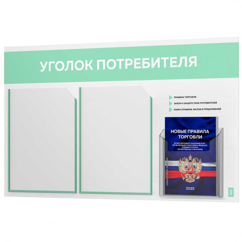 Уголок потребителя + комплект книг, стенд белый с мятным, 3 кармана, серия Light Color Plus, Айдентика Технолоджи