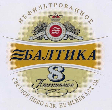 Пиво Балтика №8 Пшеничное / Baltika №8 Wheat Beer 30л - кег