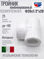 Тройник  ПП КОМБ. Ф 20 х 1/2 Г х 20  VER(220/20шт)