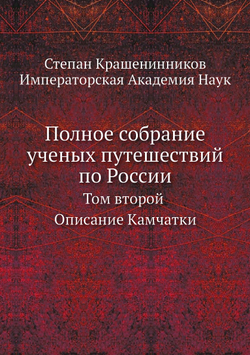 Полное собрание ученых путешествий по России. Том второй. Описание Камчатки | Императорская Академия Наук