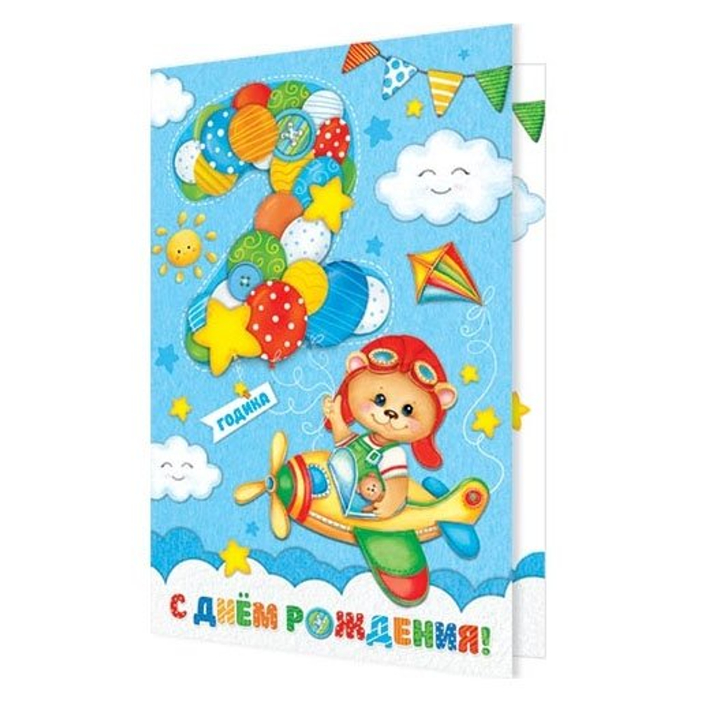 Открытка двойная, "С Днем рождения! 2 годика", 251*194 мм, с текстом, рельеф, блестки, мишка на самолете, Мир открыток