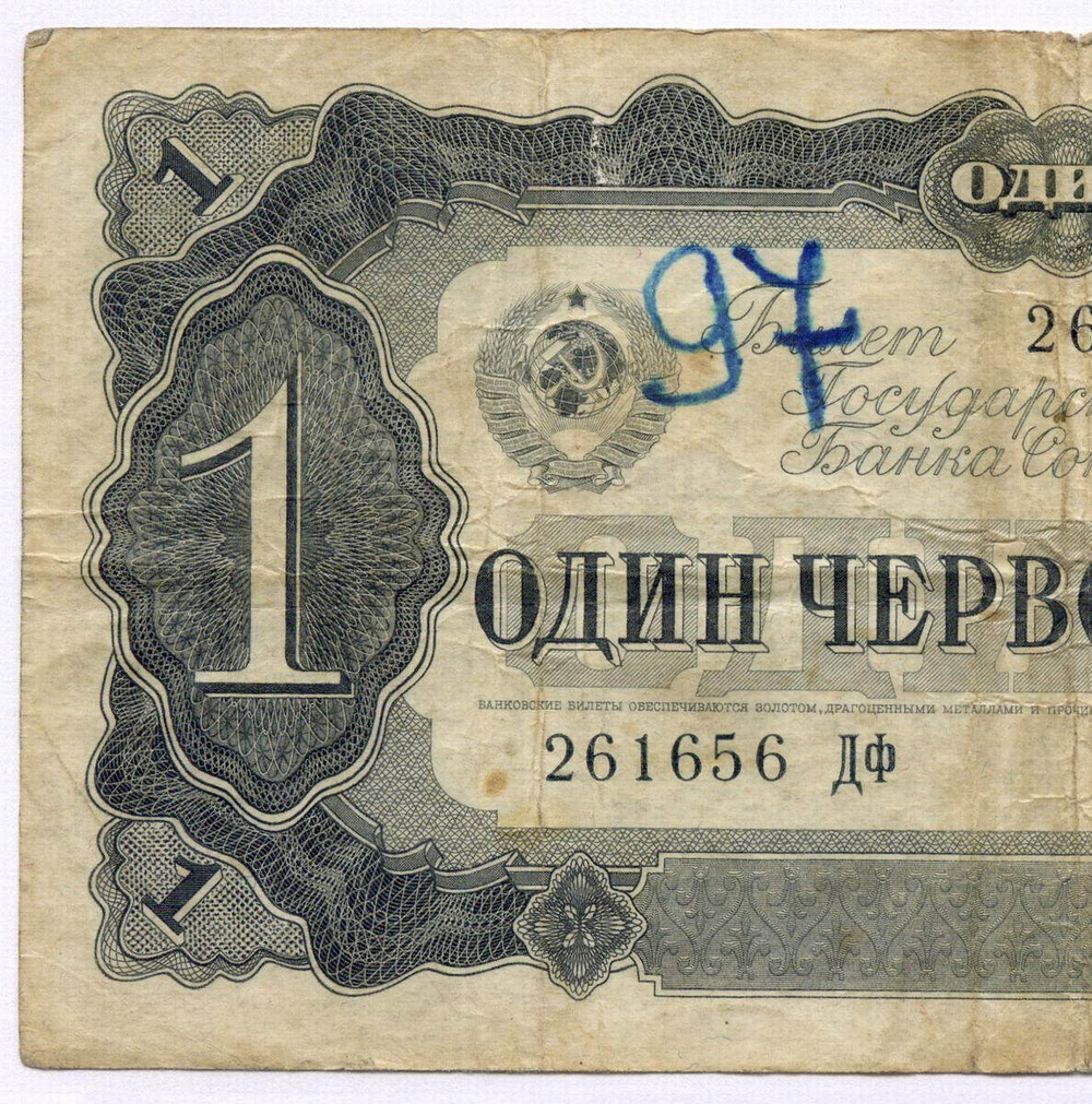 Билет Госбанка 1 червонец 1937 год 261656 ДФ. VG (надпись)