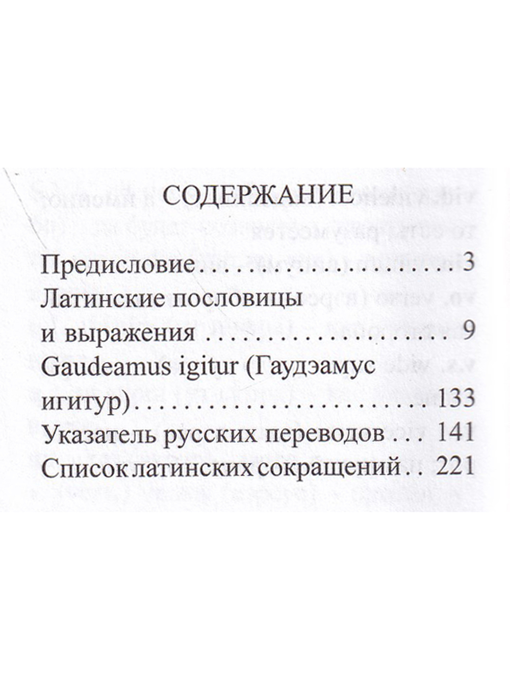 Мини. Словарь латинских пословиц и выражений