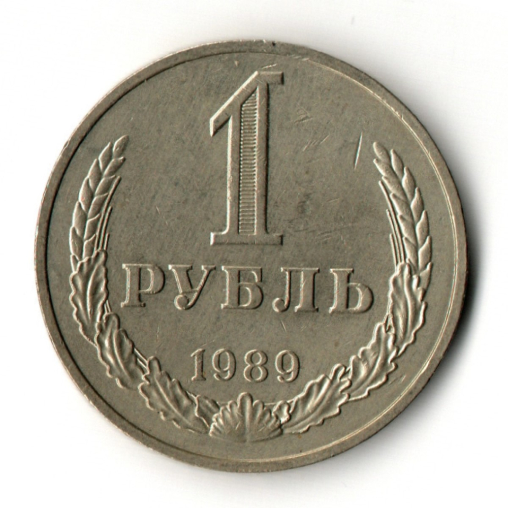 1 рубль 1989 год