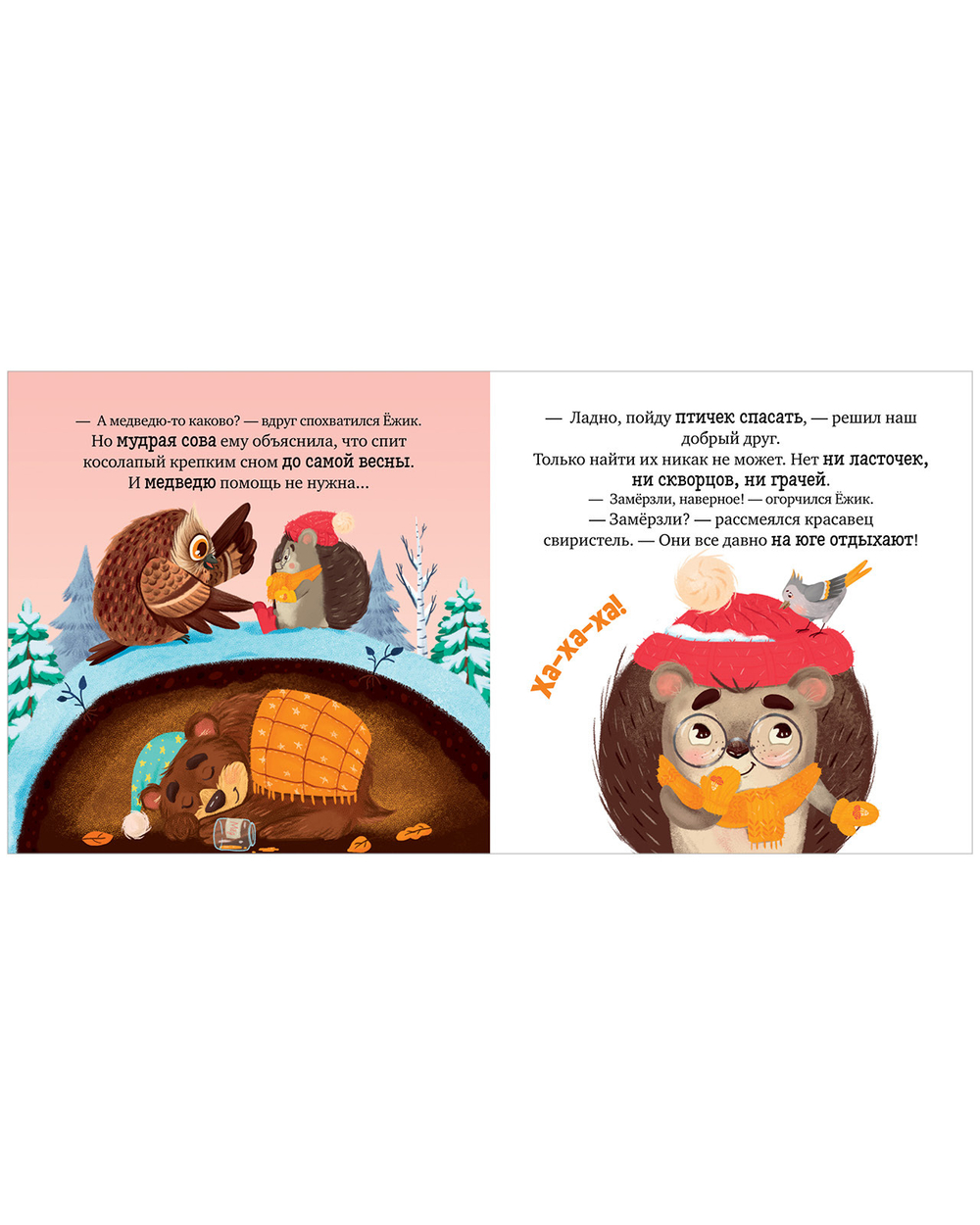 Книжки-картинки. Ёжик и снежная зима