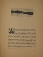 "Уголки Москвы. Миниатюры в гравюрах на дереве Ивана Павлова". 1925г.