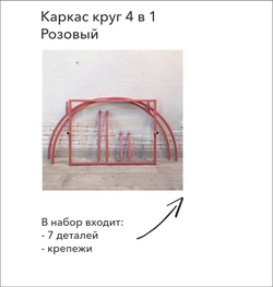 Каркас-трансформер 4 в 1, Круг, d=1,2 м, h=1,21м/1,45м/1,65м/1,9м, Розовый