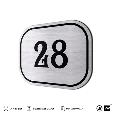 Номерок на дверь квартиры 28, для кабинета, офиса, шильдик 9 х 7 см, серебристый, Айдентика Технолоджи