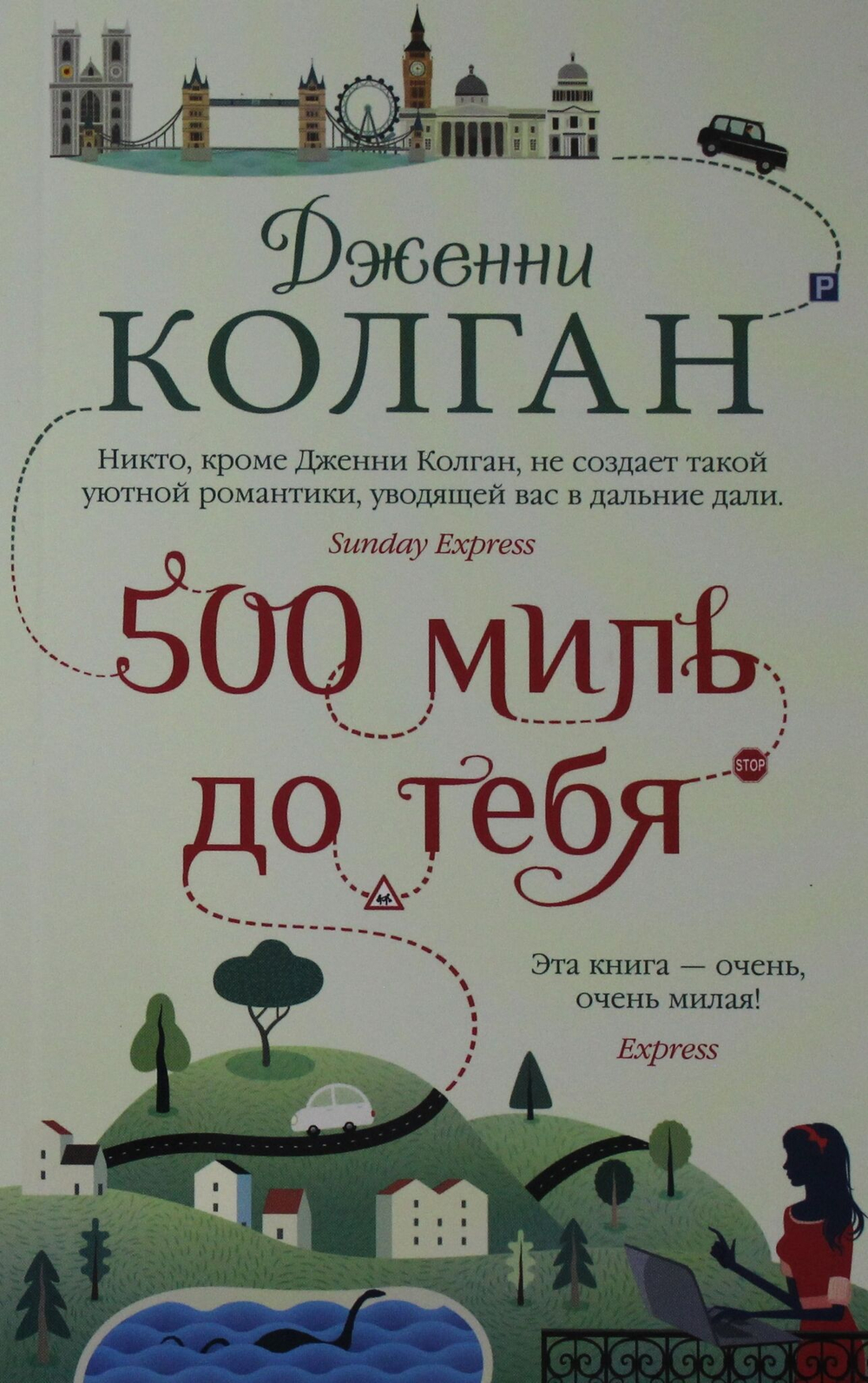 500 миль до тебя