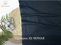 Кулирка ХБ черная