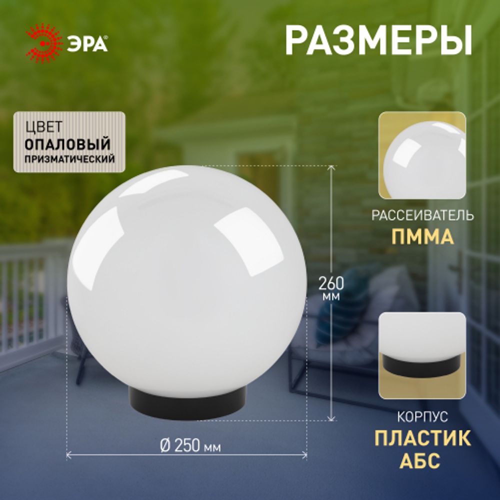 Садово-парковый светильник ЭРА НТУ 02-60-251 шар опаловый призма на опору / кронштейн IP44 Е27 max60Вт d250mm | Садово-парковые светильники
