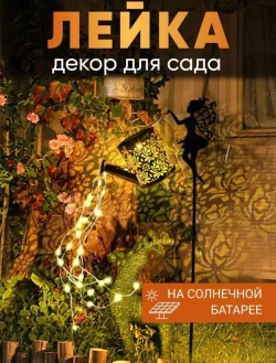 Светильник на солнечной батарее "Лейка с феей" Live home