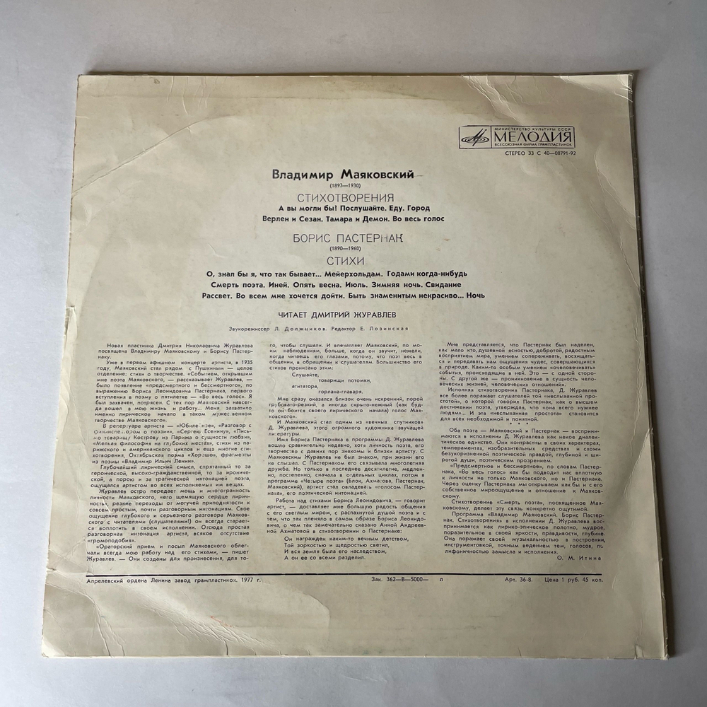 Винтажная виниловая пластинка LP В.Маяковский, Б.Пастернак, Читает Дмитрий Журавлёв, Стихотворения (СССР 1977)