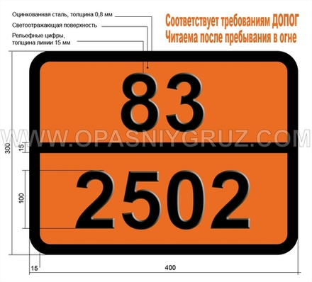 Табличка Опасный груз 83-2502 ВАЛЕРИЛХЛОРИД