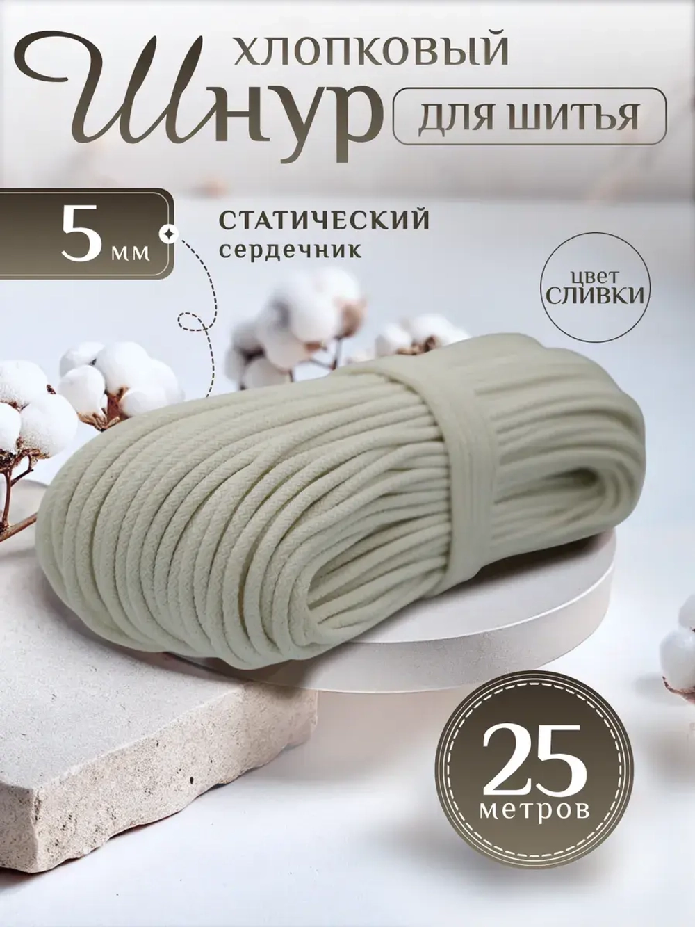 Шнур с сердечником хлопковый 5 мм для шитья и рукоделия