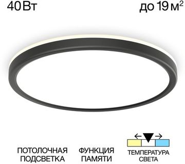 Настенно-потолочный светильник с подсветкой 40W 3000-5000K CL738321VL черный Basic Line  Citilux