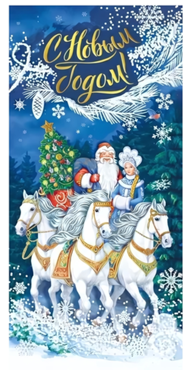 Открытка "С Новым годом!" 014346 (Мир поздравлений)