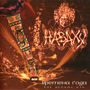 Наваху / Времена Года: Как Делать Рэп (CD)