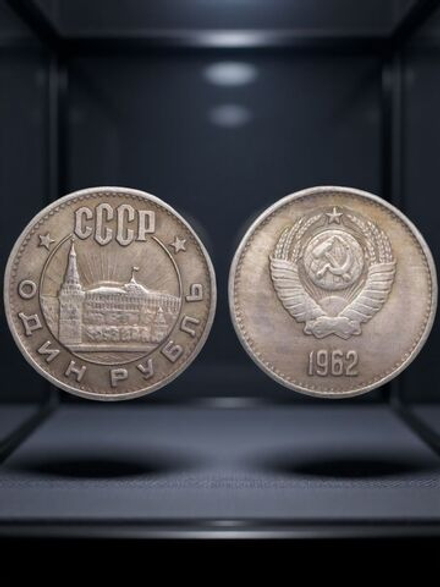 1 рубль 1962 года СССР Кремль Проба Копия пробной монеты посеребрение