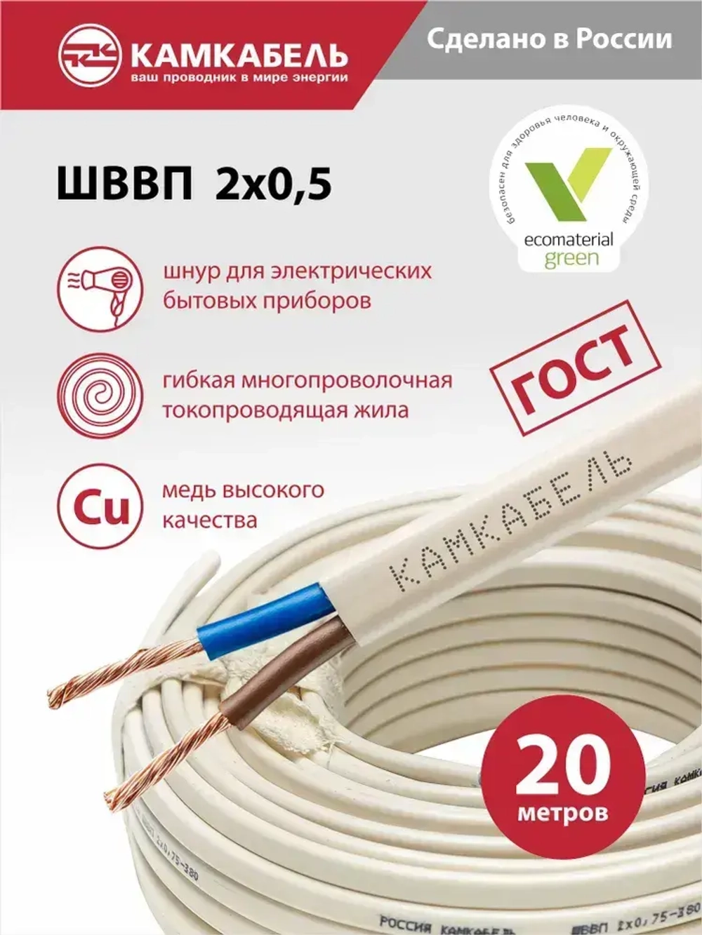 Камкабель Электрический провод ШВВП 2 x 0.5 мм², 20 м, 530 г